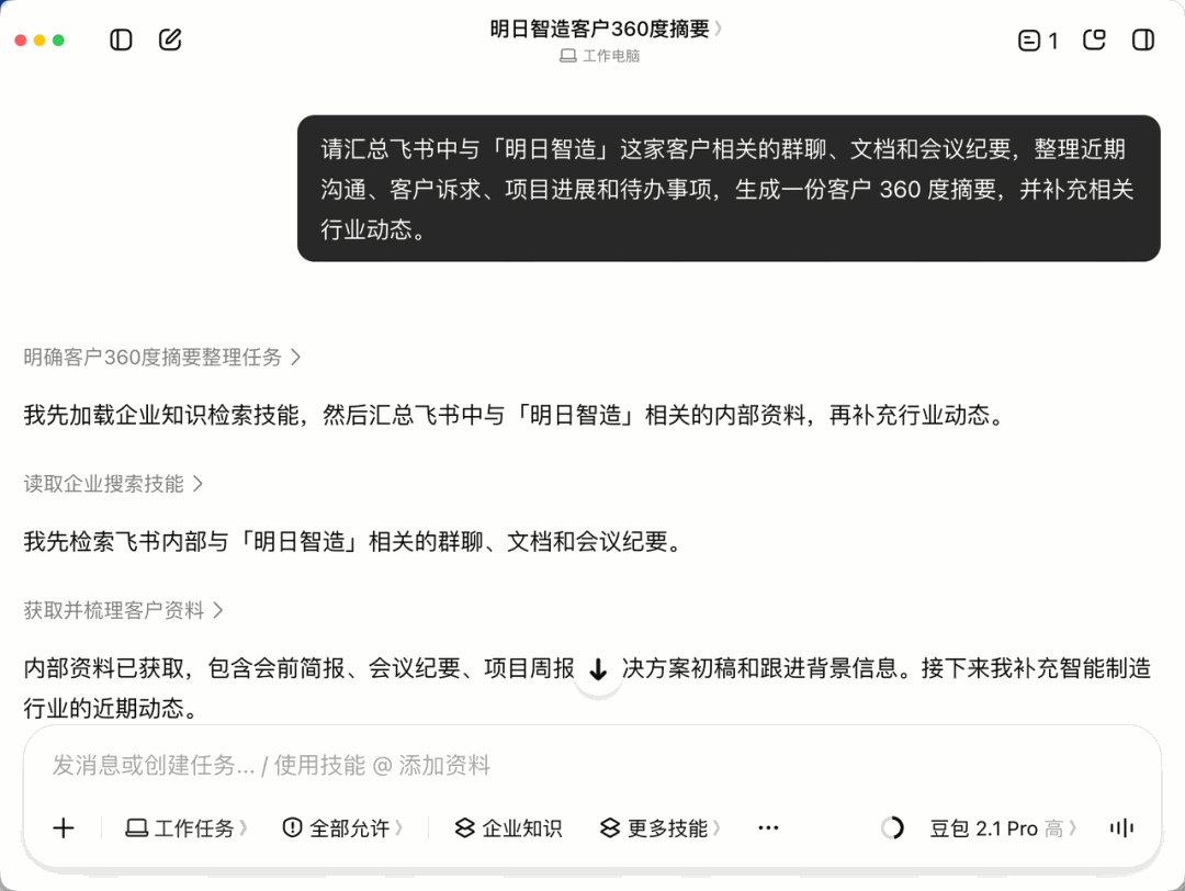 客户 360 度摘要的生成结果