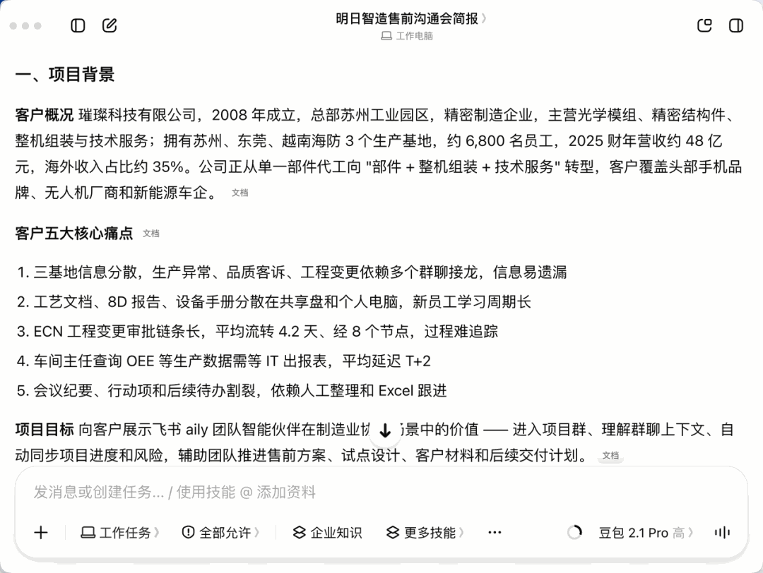 豆包工作根据飞书日程和群聊生成的会前简报