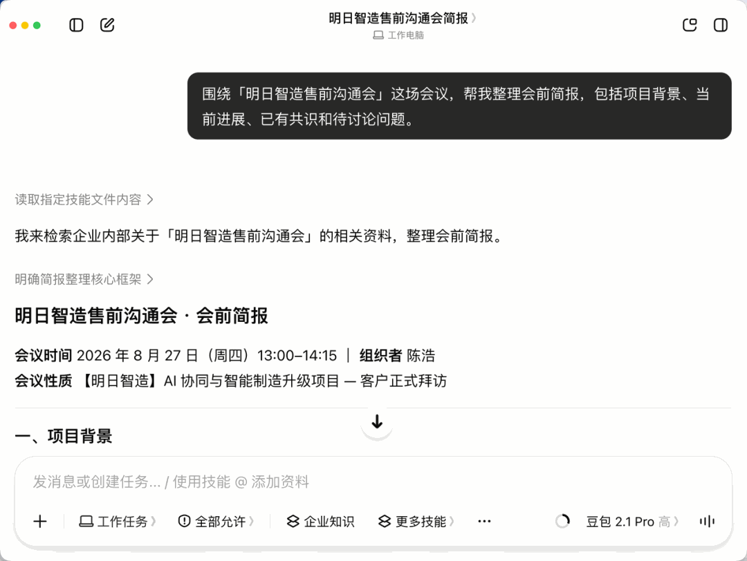 豆包工作根据飞书日程和群聊生成的会前简报