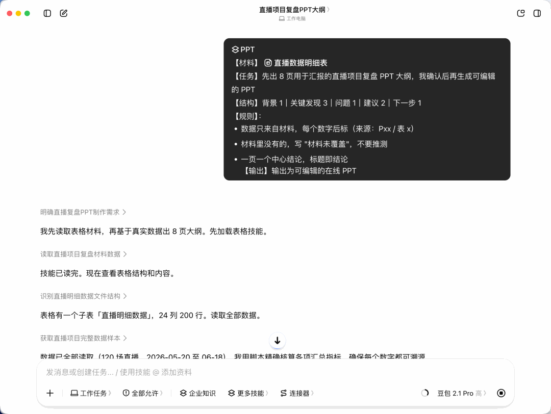 在豆包工作中提交做 PPT 的任务