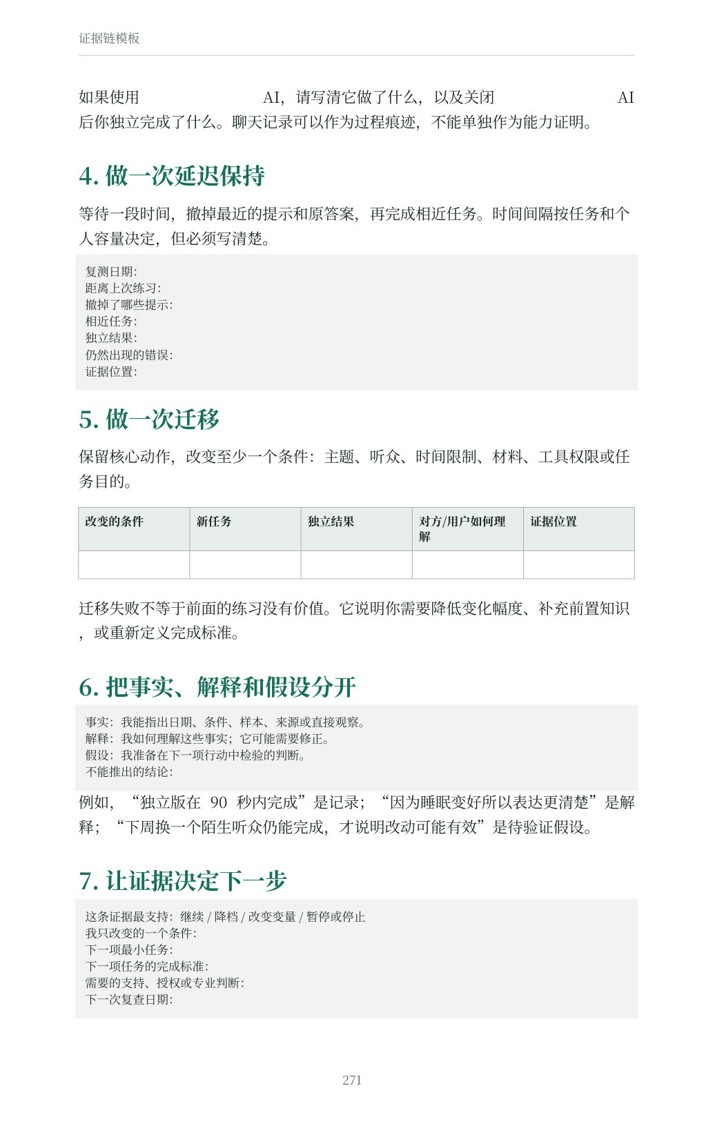 《AI 时代人生进阶指南》PDF 内页:证据链模板