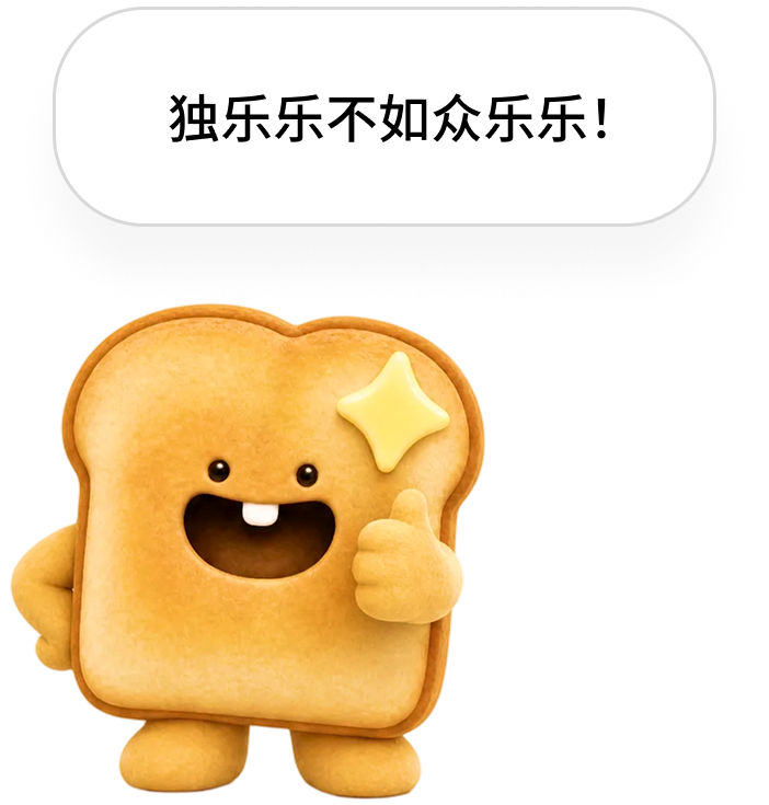 独乐乐不如众乐乐