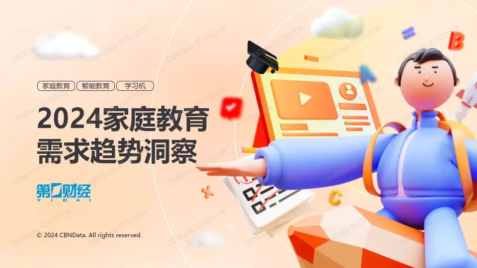 2024家庭教育需求趋势洞察报告（附下载）