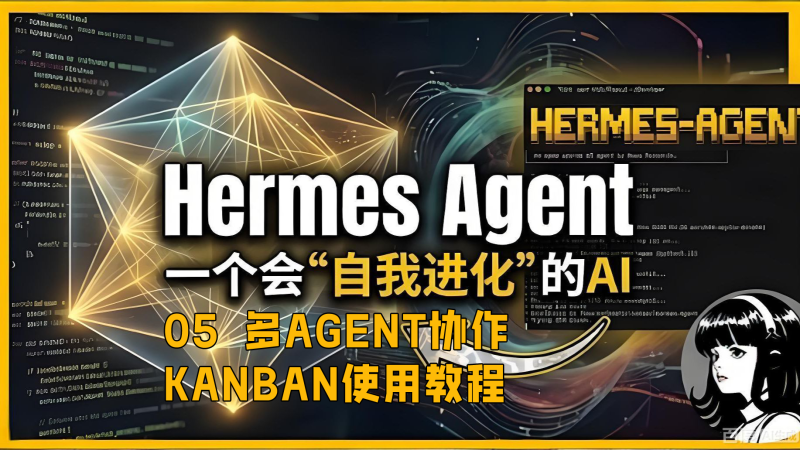 05hermes agent怎么建立多个agent，并相互协作，kanban又是什么，怎么使用-疯狂的豇豆