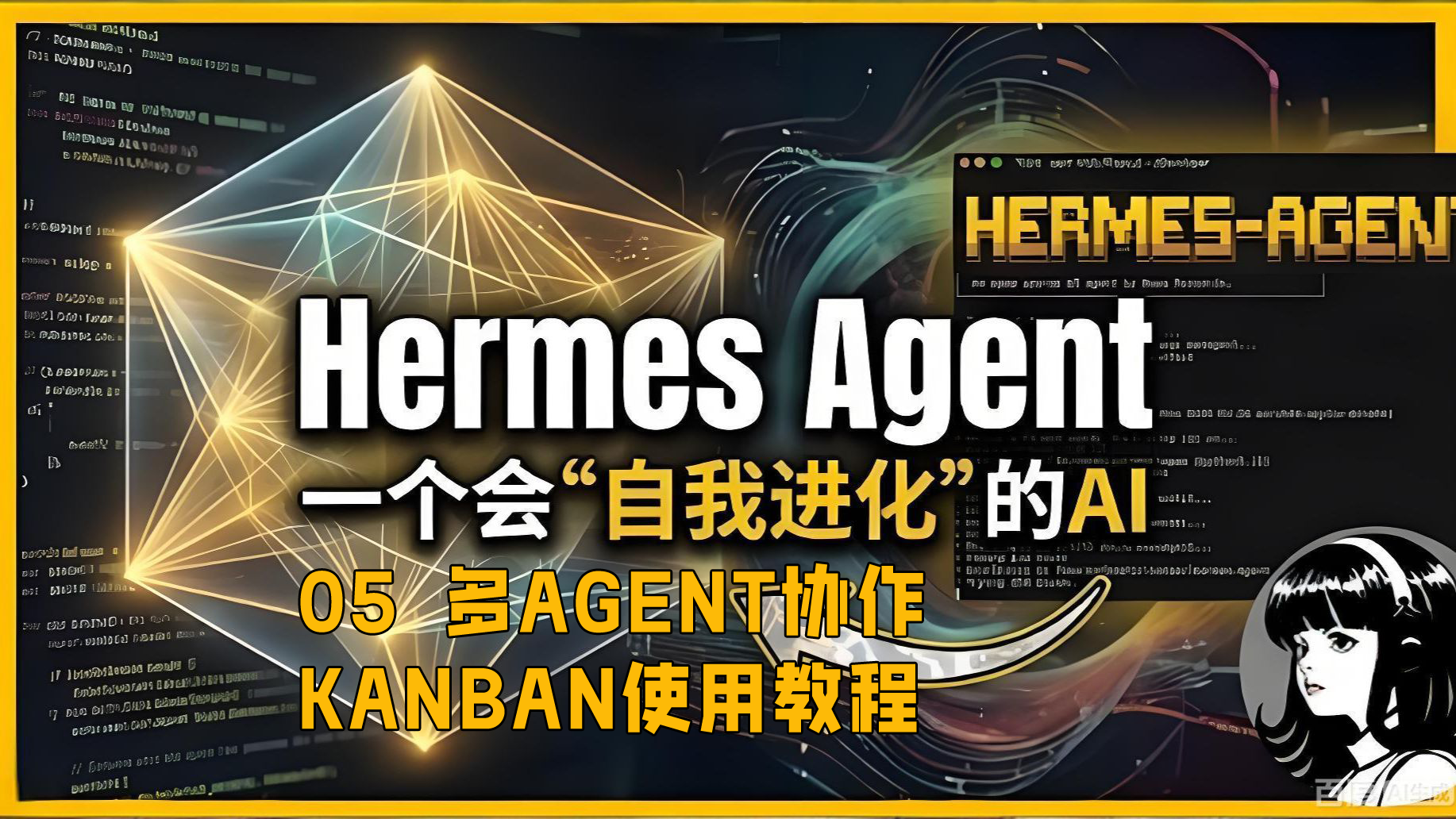 05hermes agent怎么建立多个agent,并相互协作,kanban又是什么,怎么使用