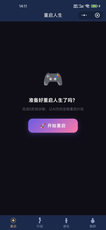【重启人生计划清单】微信小程序-基于 Dan Koe 周期重启理论的 AI 人生重启系统-疯狂的豇豆