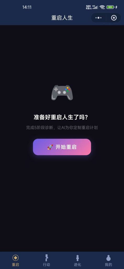 图片[3]-【重启人生计划清单】微信小程序-基于 Dan Koe 周期重启理论的 AI 人生重启系统