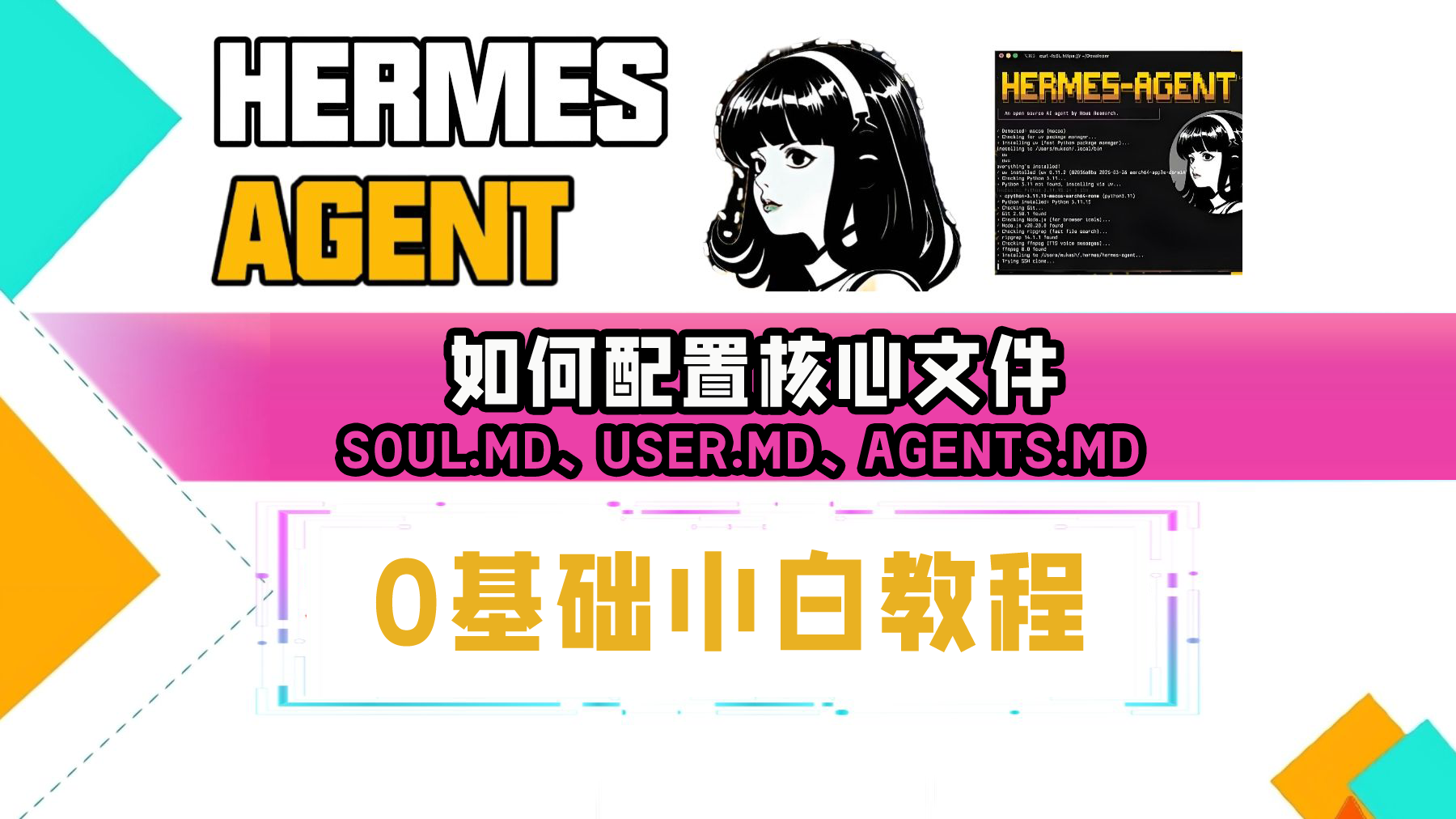 部署Hermes Agent后，第一步必做：配置SOUL、USER、AGENTS核心文件-疯狂的豇豆