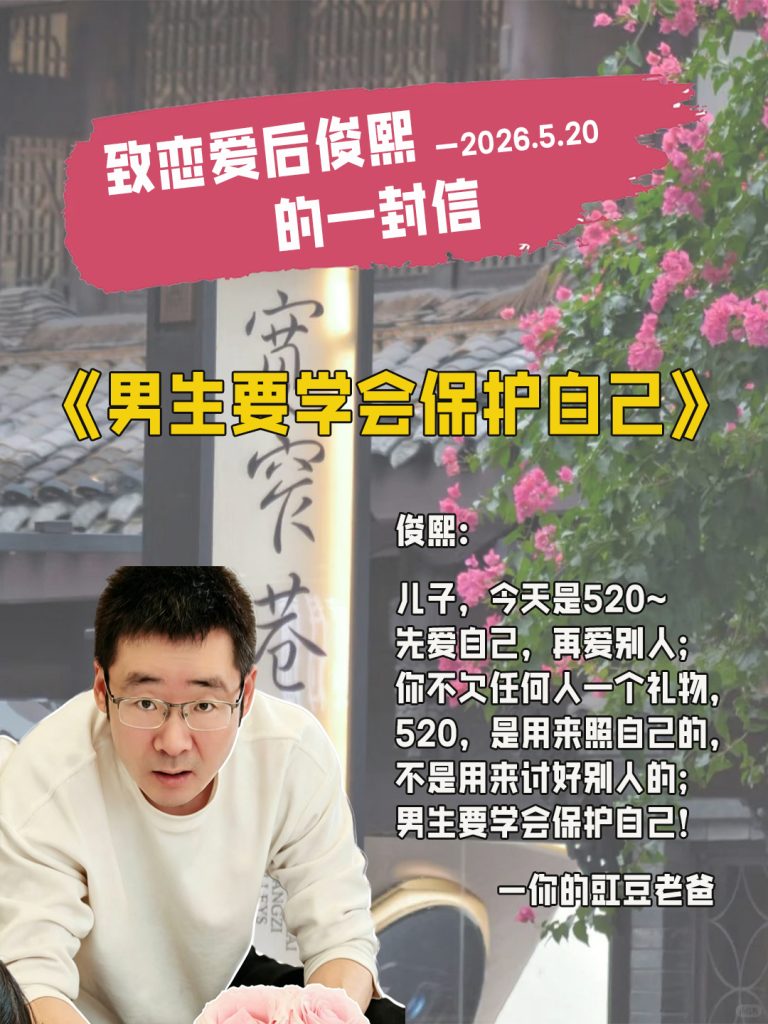 图片[1]-爸爸今天必须跟你聊聊“520”！男生要学会保护好自己！（文末有AI彩蛋）