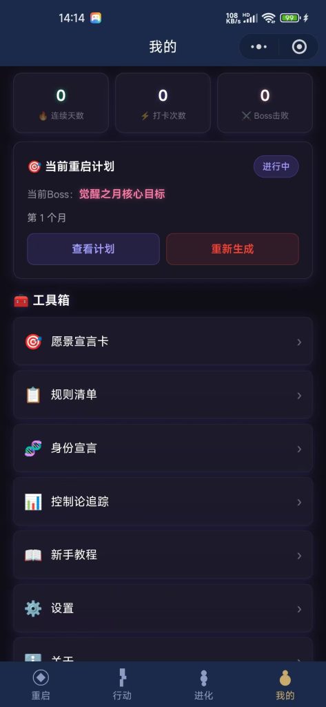 【重启人生计划清单】微信小程序-基于 Dan Koe 周期重启理论的 AI 人生重启系统