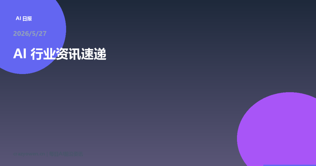 xAI、华为、谷歌、英伟达等最新动态 | AI资讯日报 2026/5/27-疯狂的豇豆