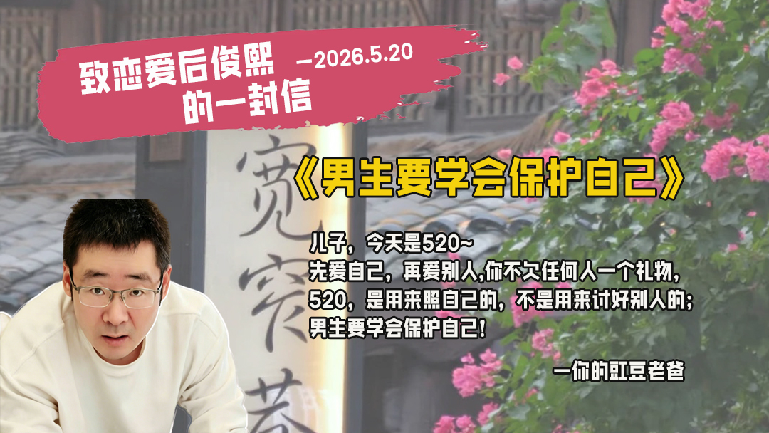 ❤️ 爸爸今天必须跟你聊聊“520”！男生要学会保护好自己！（文末有AI彩蛋）