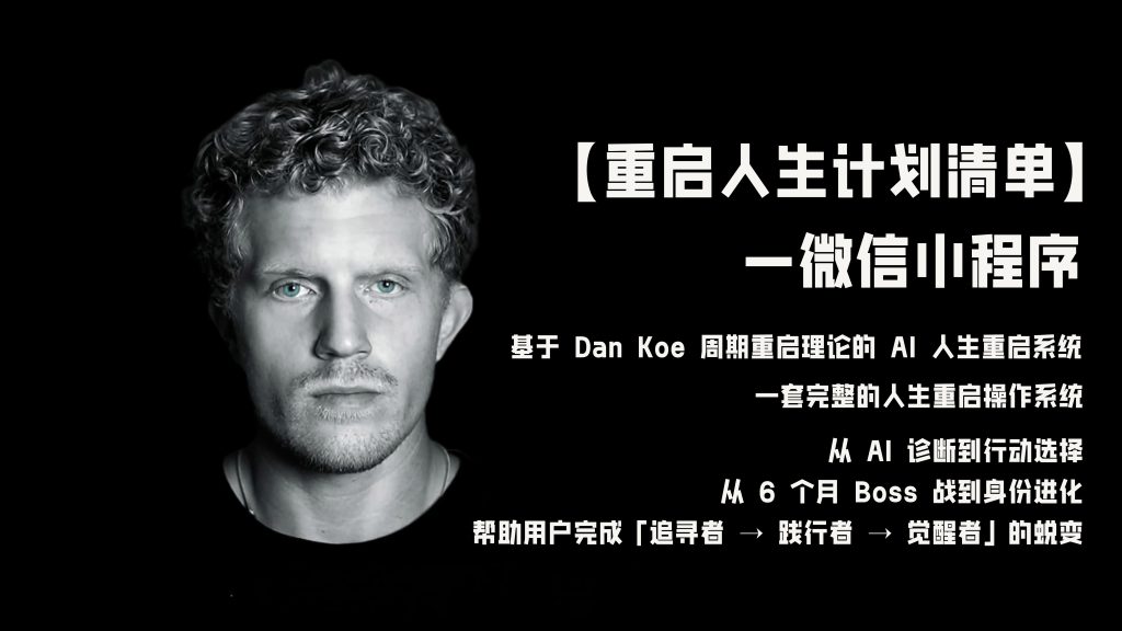 【重启人生计划清单】微信小程序-基于 Dan Koe 周期重启理论的 AI 人生重启系统