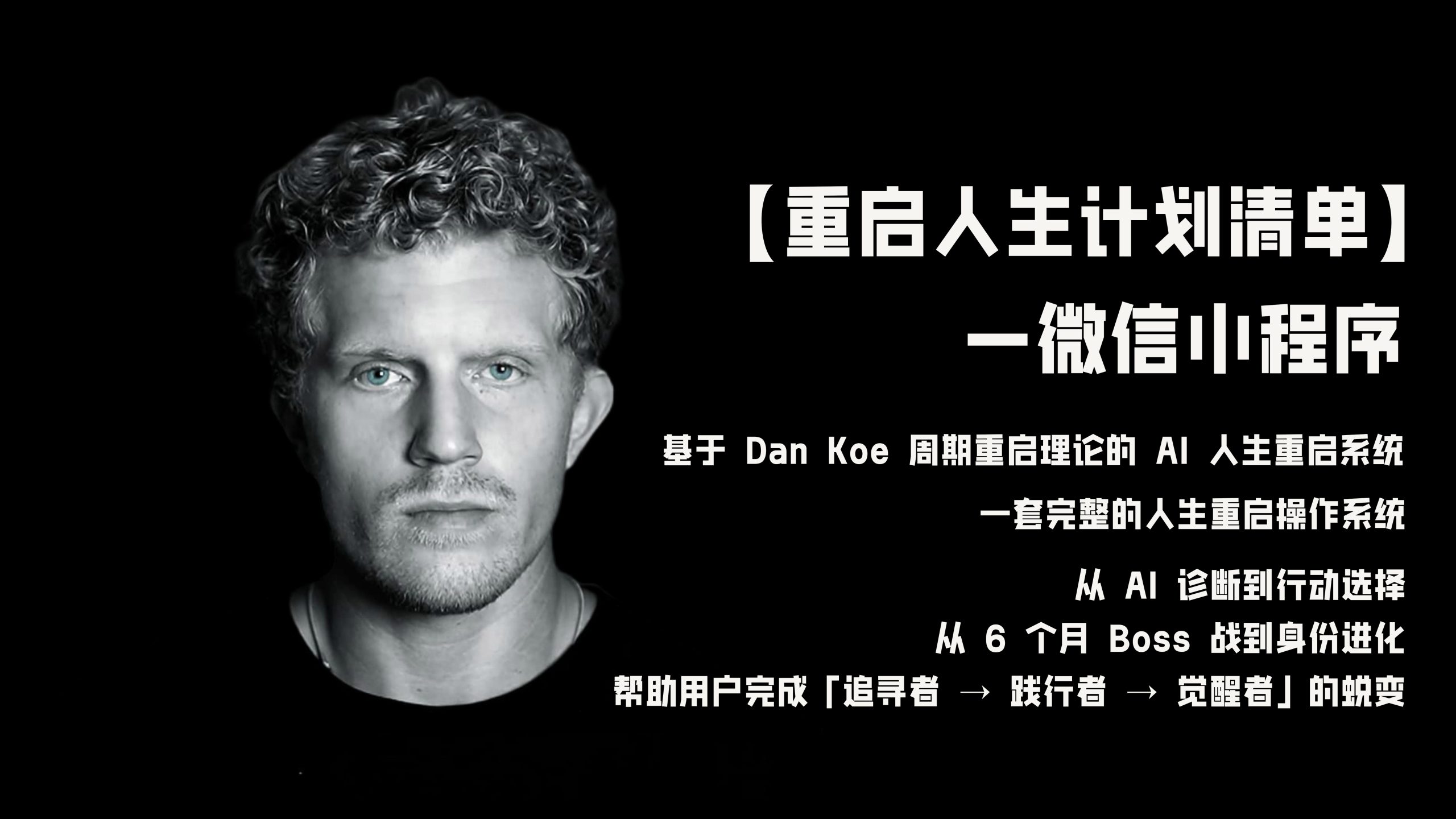 【重启人生计划清单】微信小程序-基于 Dan Koe 周期重启理论的 AI 人生重启系统