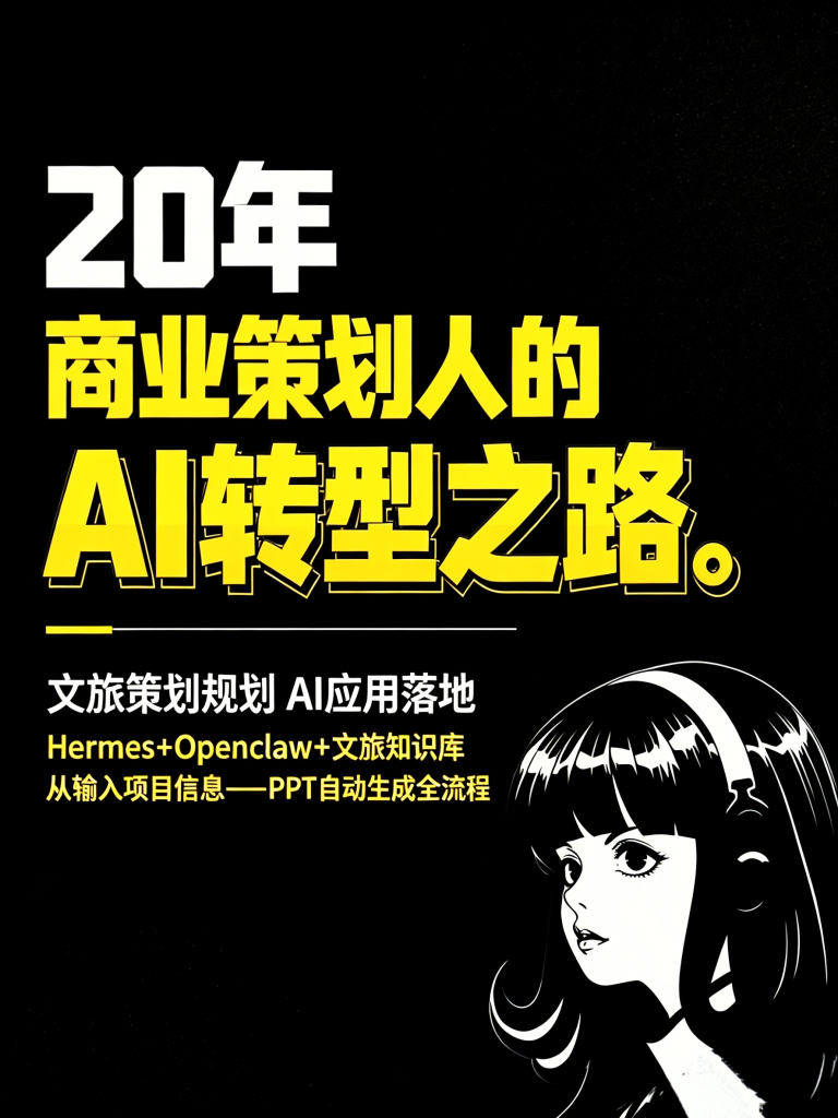 22年商业策划人，为什么42岁ALL IN AI？文旅策划人的转型之路-疯狂的豇豆