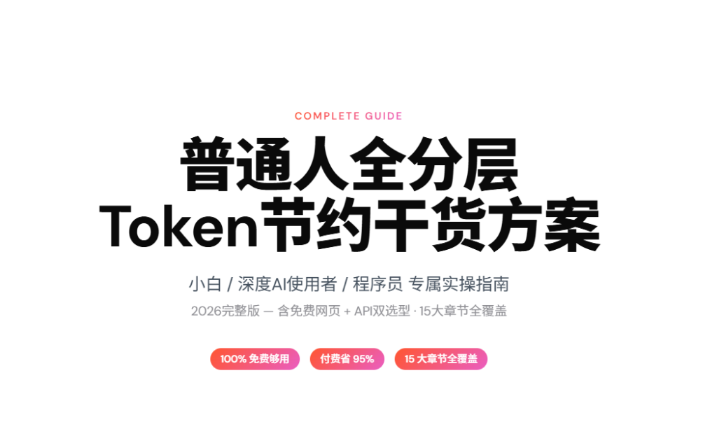 2026普通人节约AI大模型Token完全指南—免费网页版使用策略+小白/程序员省Token+任务分级模型API选型最划算方案-疯狂的豇豆