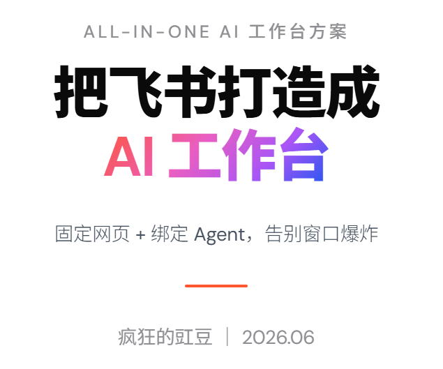 把飞书打造成AI工作台：固定DeepSeek/豆包网页 & 绑定OpenClaw/Hermes Agent完整指南-疯狂的豇豆