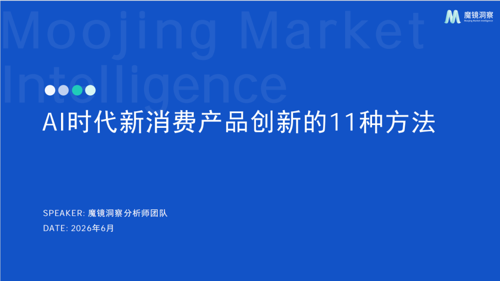 图片[1]-魔镜洞察：用AI+大数据解锁新消费产品创新的11种方法 ——万字深度解读报告核心框架