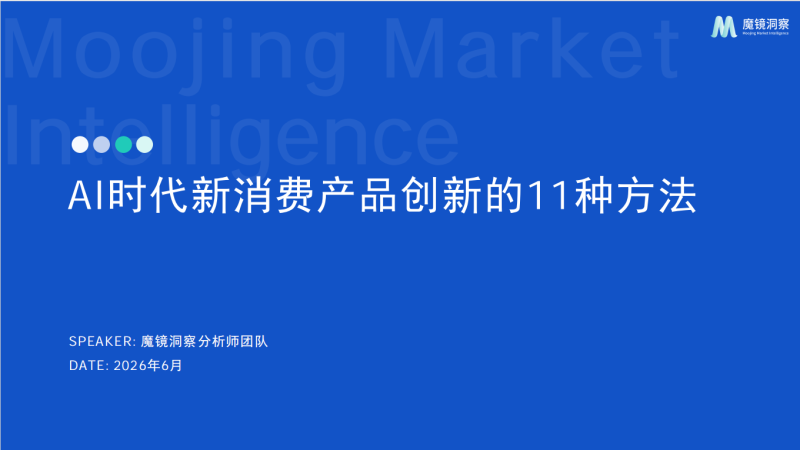 🔍 魔镜洞察：用AI+大数据解锁新消费产品创新的11种方法 🚀——万字深度解读报告核心框架-疯狂的豇豆