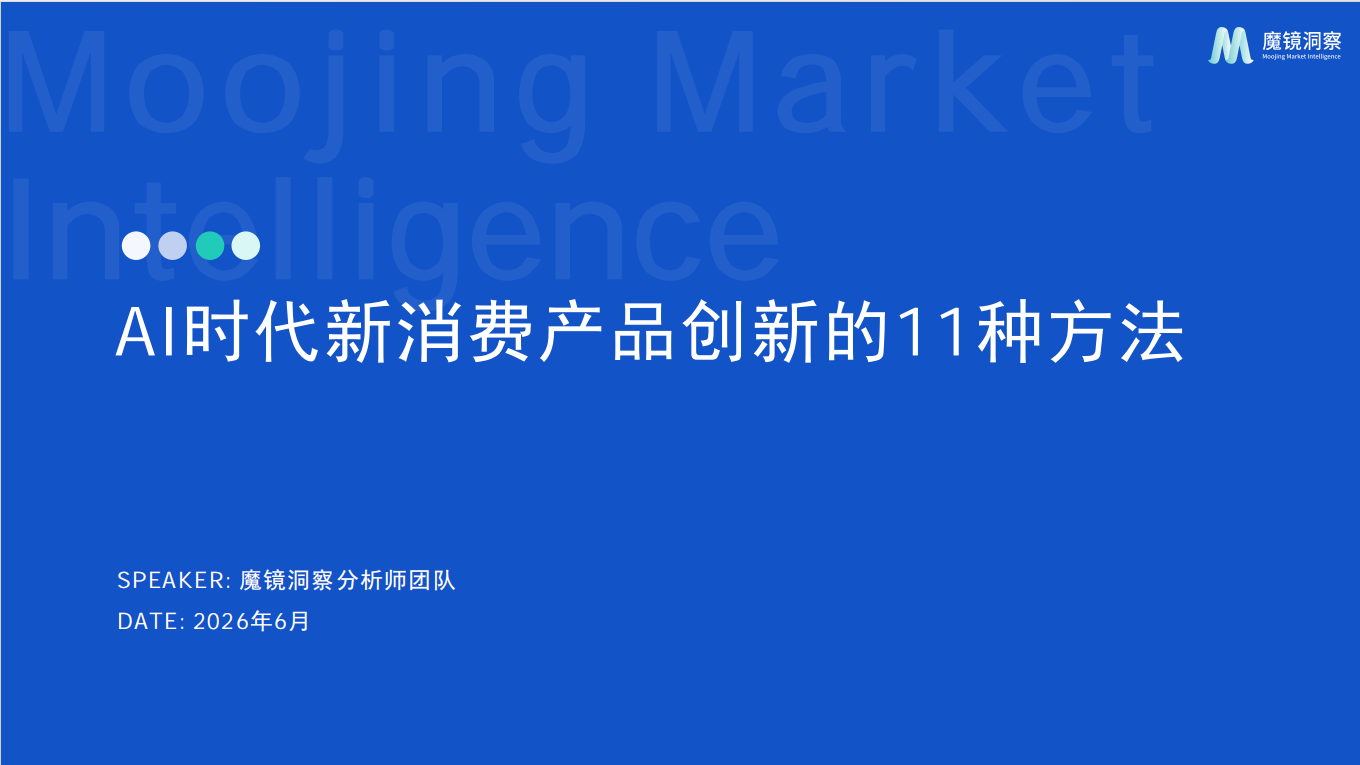 🔍 魔镜洞察：用AI+大数据解锁新消费产品创新的11种方法 🚀——万字深度解读报告核心框架