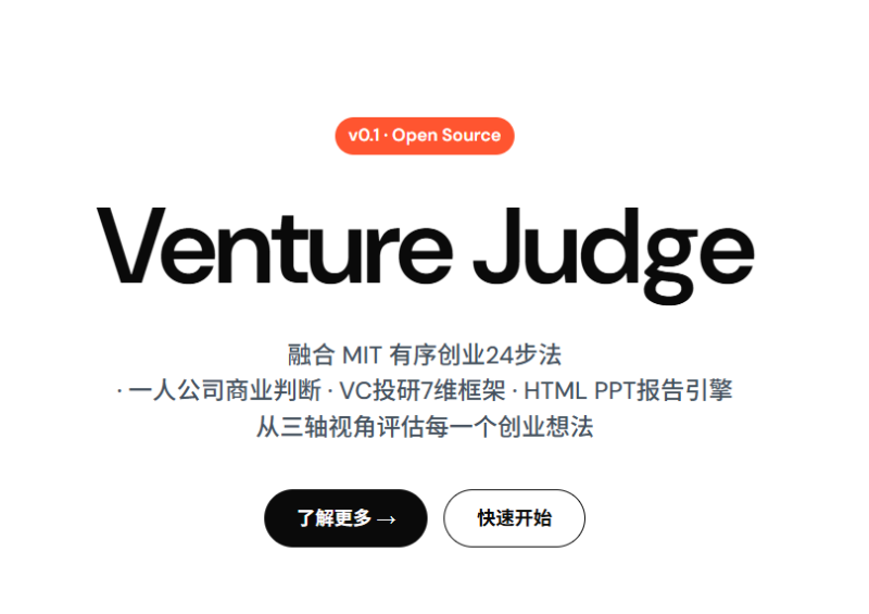 Venture Judge Skill v0.1 正式发布：开源创业评估引擎 从三个角度评判你的创业想法——免费开源！-疯狂的豇豆