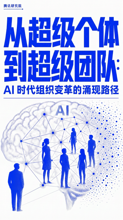 【腾讯研究院】发布研究报告《从超级个体到超级团队》免费下载-疯狂的豇豆
