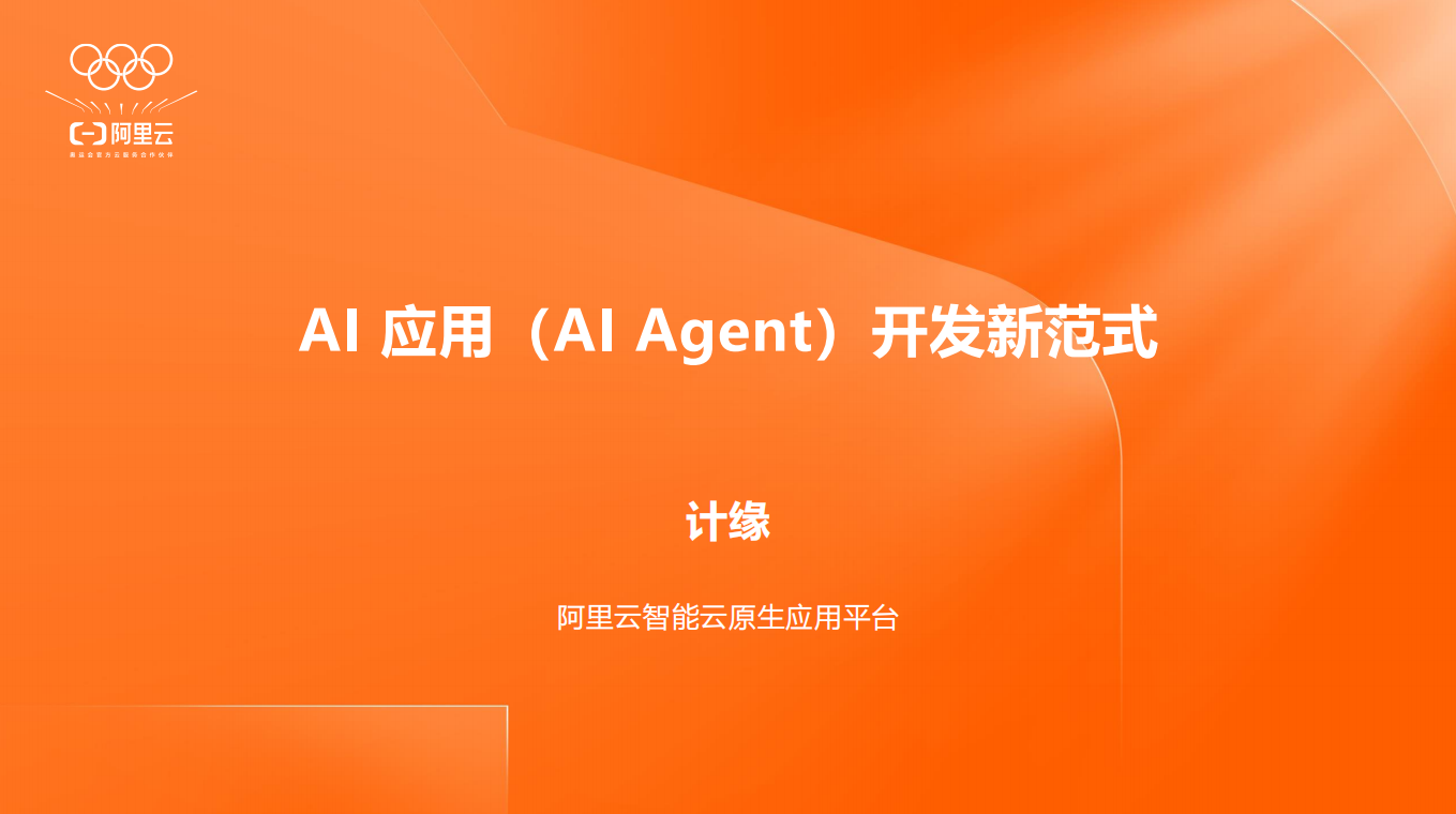 阿里云大佬万字长文揭秘:AI Agent开发新范式来了!MCP+Serverless才是王炸组合