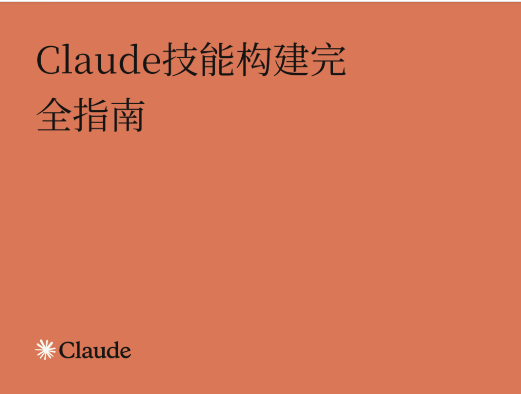 图片[1]-Anthropic官方发布《Claude Skill构建指南全解析》15分钟打造你的专属AI助手