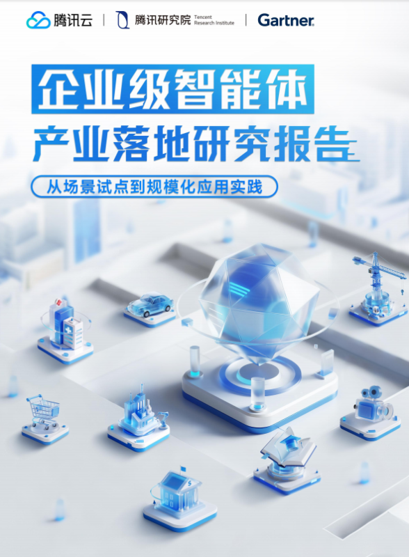 腾讯云发布《企业级智能体产业落地报告》！L1到L5五级能力框架+四大场景罗盘，你的AI Agent在哪个段位？-疯狂的豇豆