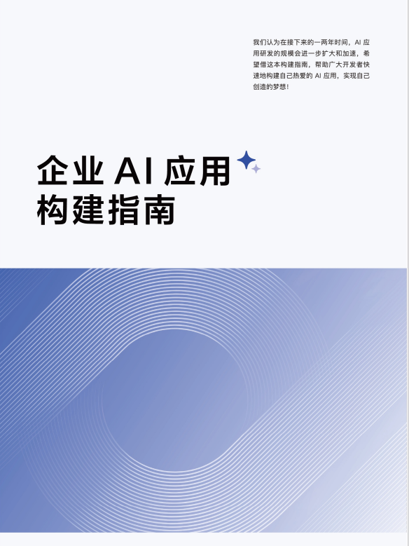 阿里内部万字《企业AI应用构建指南》免费下载！4大模式+7大基础设施，这才是AI落地的正确姿势-疯狂的豇豆