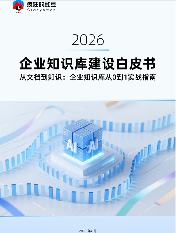 AI时代，搭建企业知识库指南，企业AI知识库搭建实例 🚨-疯狂的豇豆