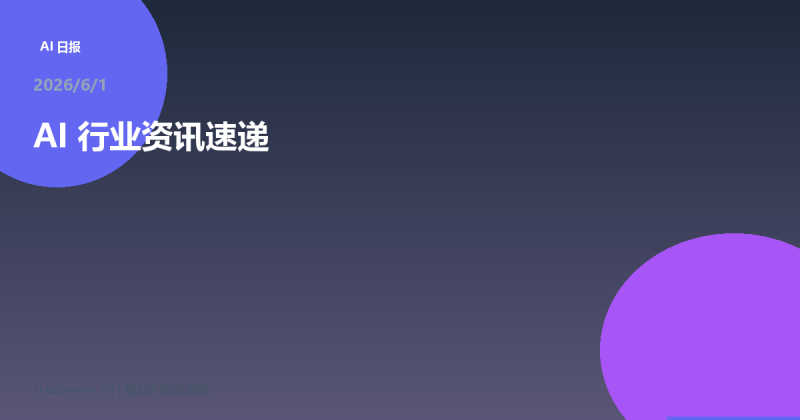 # 英伟达自研N1X芯片造AI,一比特量化盆景模型,助本地显存流畅生图 | AI | AI资讯日报 2026/6/1-疯狂的豇豆