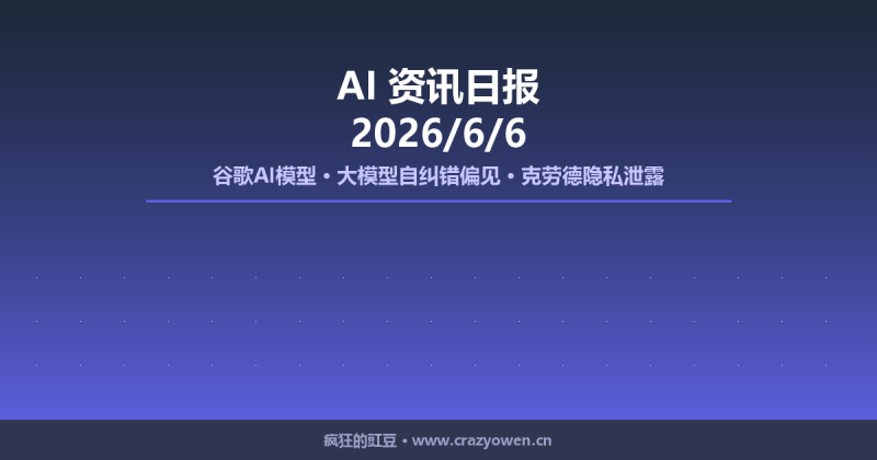 谷歌AI模型、大模型自纠错偏见、克劳德隐私泄露 | AI资讯日报 2026/6/6-疯狂的豇豆