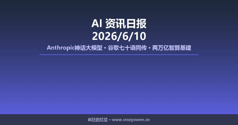Anthropic神话大模型、谷歌七十语同传、两万亿智算基建 | AI资讯日报 2026/6/10-疯狂的豇豆