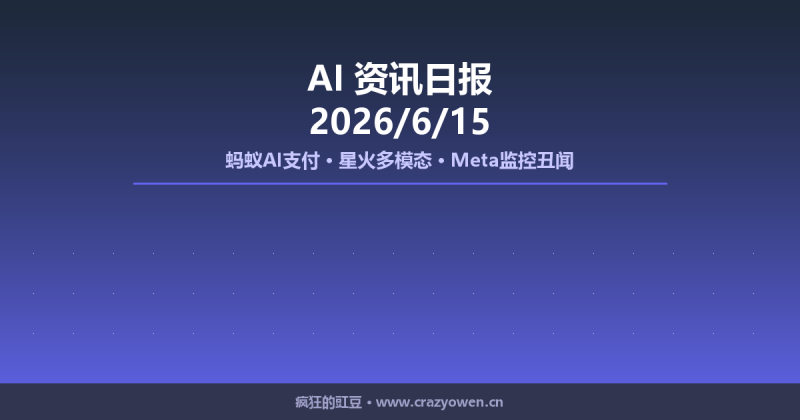 蚂蚁AI支付/星火多模态/Meta监控丑闻 | AI资讯日报 2026/6/15-疯狂的豇豆