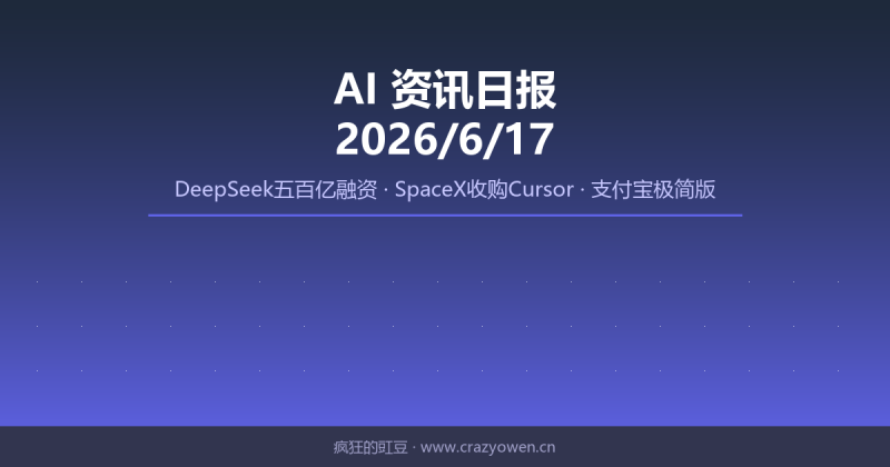 DeepSeek五百亿融资/SpaceX收购Cursor/支付宝极简版 | AI资讯日报 2026/6/17-疯狂的豇豆