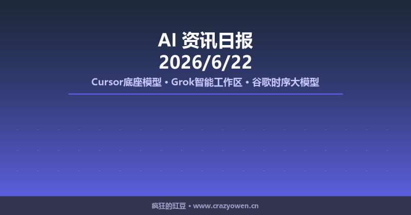 Cursor底座模型/Grok智能工作区/谷歌时序大模型 | AI资讯日报 2026/6/22-疯狂的豇豆