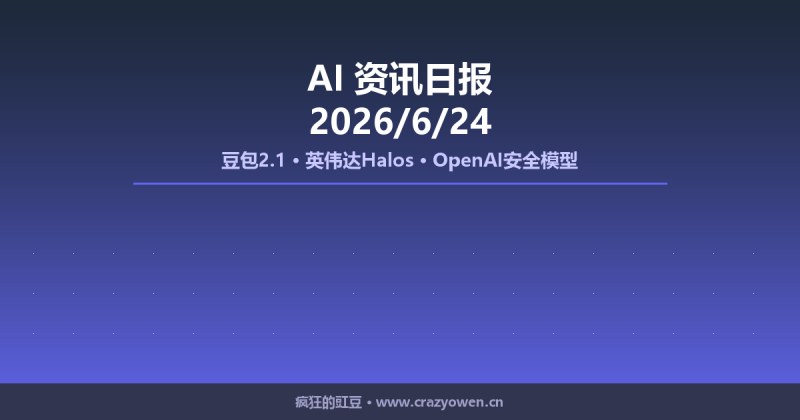豆包2.1/英伟达Halos/OpenAI安全模型 | AI资讯日报 2026/6/24-疯狂的豇豆