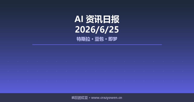 特斯拉、豆包、即梦 | AI资讯日报 2026/6/25-疯狂的豇豆