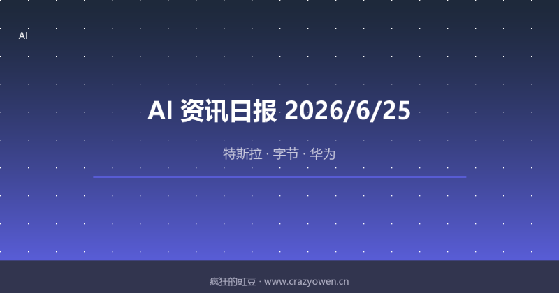 特斯拉、字节、华为等最新动态 | AI资讯日报 2026/6/26-疯狂的豇豆