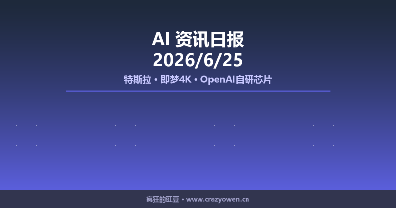 特斯拉/即梦4K/OpenAI自研芯片 | AI资讯日报 2026/6/25-疯狂的豇豆