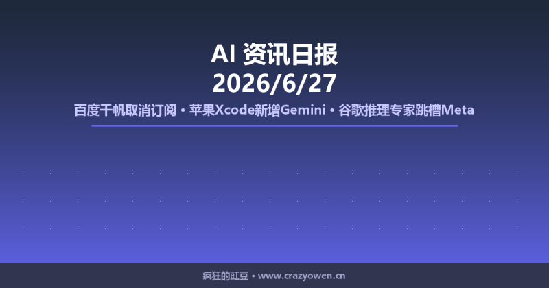 百度千帆取消订阅/苹果Xcode新增Gemini/谷歌推理专家跳槽Meta | AI资讯日报 2026/6/27-疯狂的豇豆