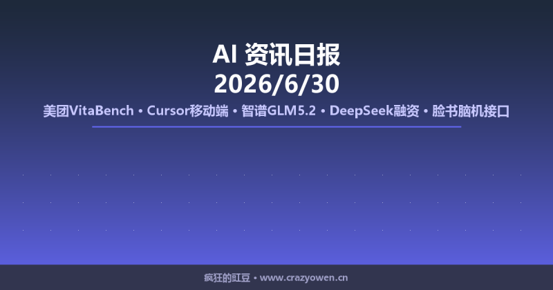 美团VitaBench/Cursor移动端/智谱GLM5.2/DeepSeek融资/脸书脑机接口 | AI资讯日报 2026/6/30-疯狂的豇豆