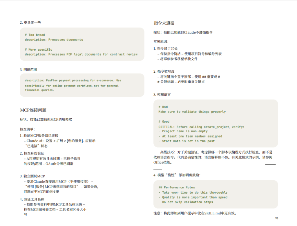 图片[8]-Anthropic官方发布《Claude Skill构建指南全解析》15分钟打造你的专属AI助手