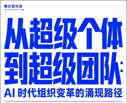 【腾讯研究院】发布研究报告《从超级个体到超级团队》免费下载
