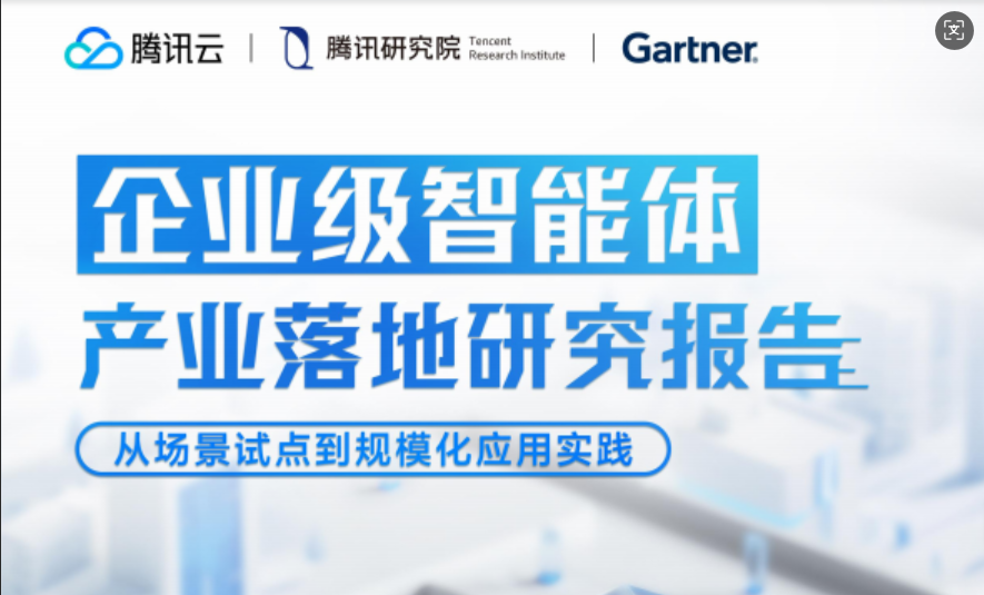 腾讯云发布《企业级智能体产业落地报告》！L1到L5五级能力框架+四大场景罗盘，你的AI Agent在哪个段位？