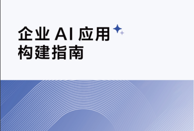 阿里内部万字《企业AI应用构建指南》免费下载!4大模式+7大基础设施,这才是AI落地的正确姿势