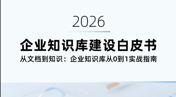 AI时代，搭建企业知识库指南，企业AI知识库搭建实例 🚨