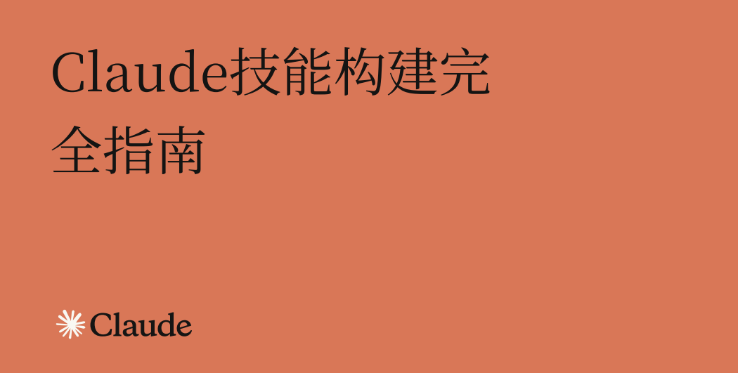 Anthropic官方发布《Claude Skill构建指南全解析》中英文版 15分钟打造你的专属AI助手