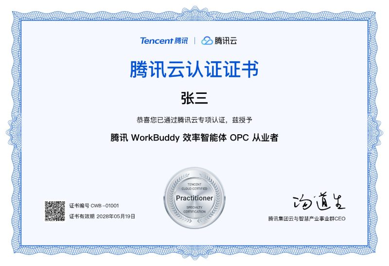 腾讯官方证书！你只要花约 6 小时学完腾讯云WorkBuddy效率智能体OPC从业者认证课-疯狂的豇豆